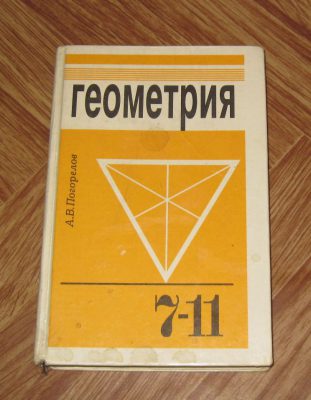 Учебник геометрии Погорелов 7-11 класс